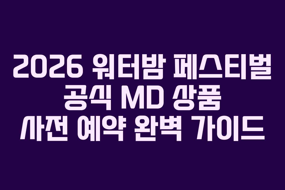 2026-워터밤-페스티벌-공식-MD-상품-사전-예약-완벽-가이드