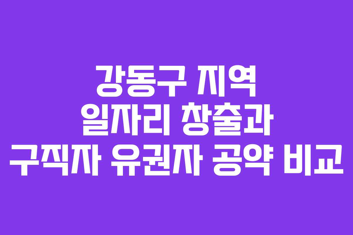 강동구-지역-일자리-창출과-구직자-유권자-공약-비교