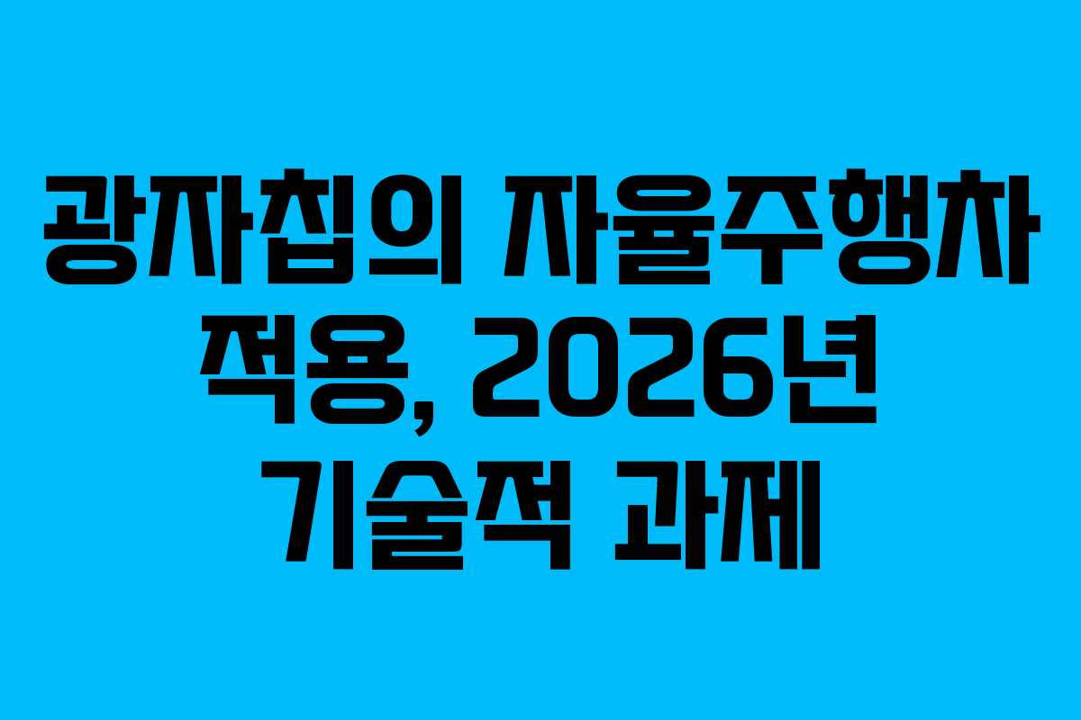 광자칩의-자율주행차-적용,-2026년-기술적-과제