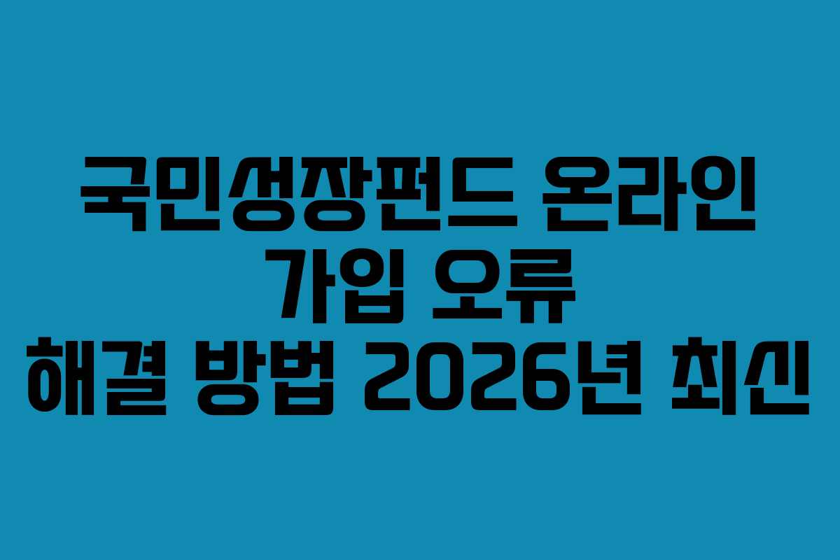 국민성장펀드-온라인-가입-오류-해결-방법-2026년-최신