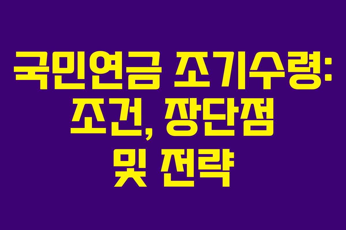 국민연금-조기수령-조건,-장단점-및-전략