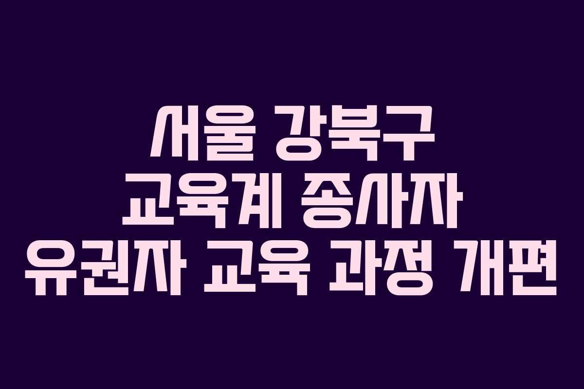서울-강북구-교육계-종사자-유권자-교육-과정-개편
