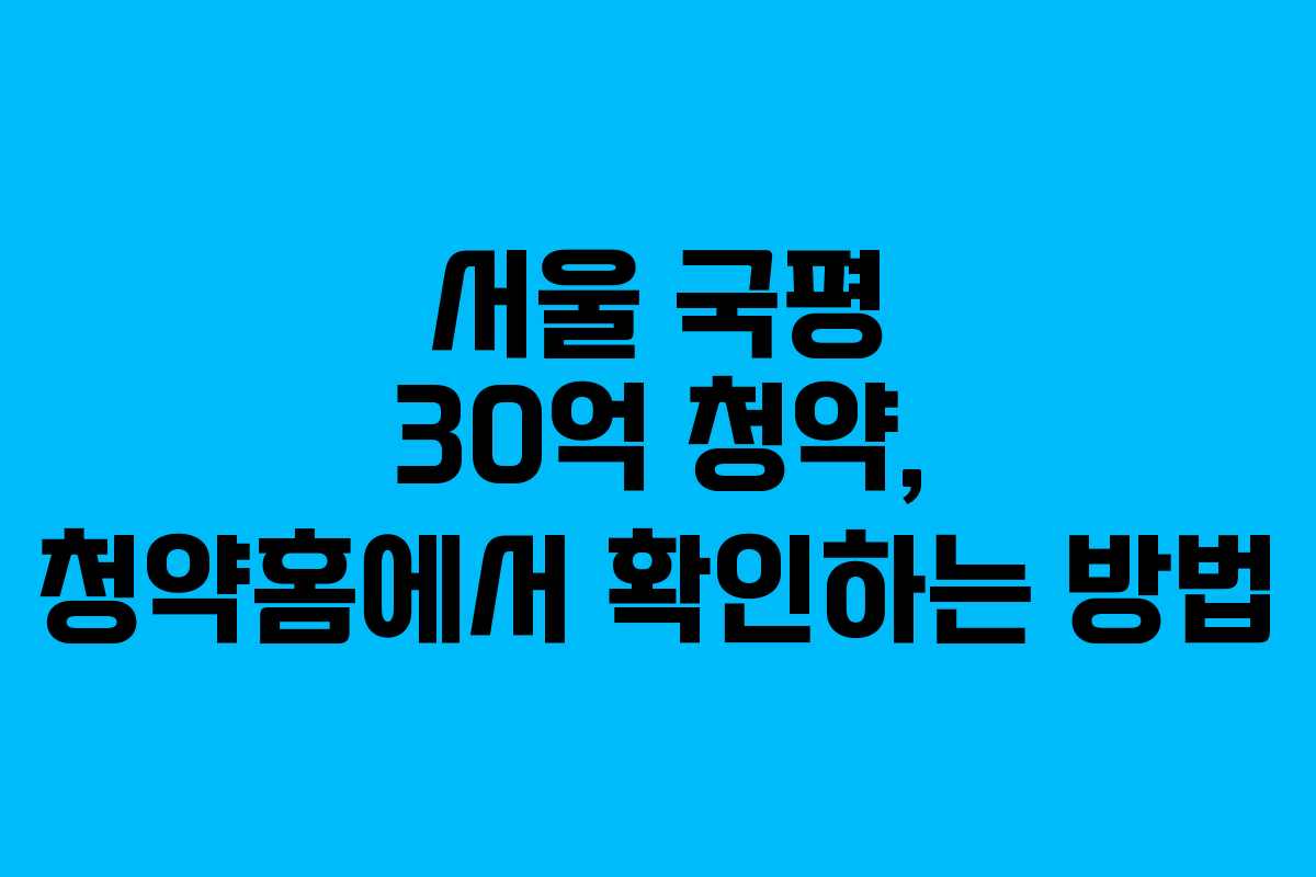 서울-국평-30억-청약,-청약홈에서-확인하는-방법
