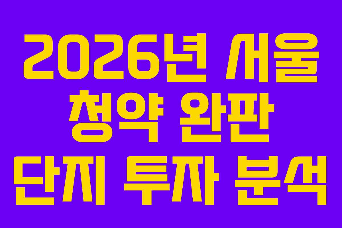 2026년-서울-청약-완판-단지-투자-분석