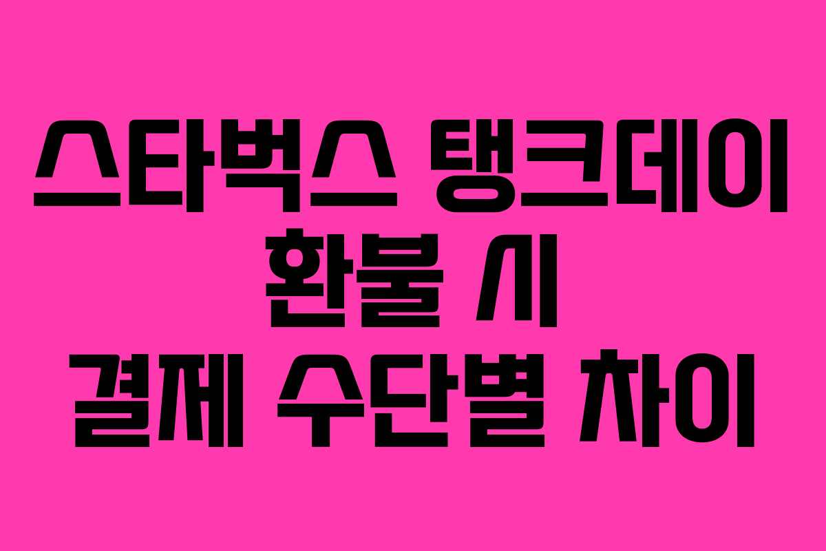 스타벅스-탱크데이-환불-시-결제-수단별-차이