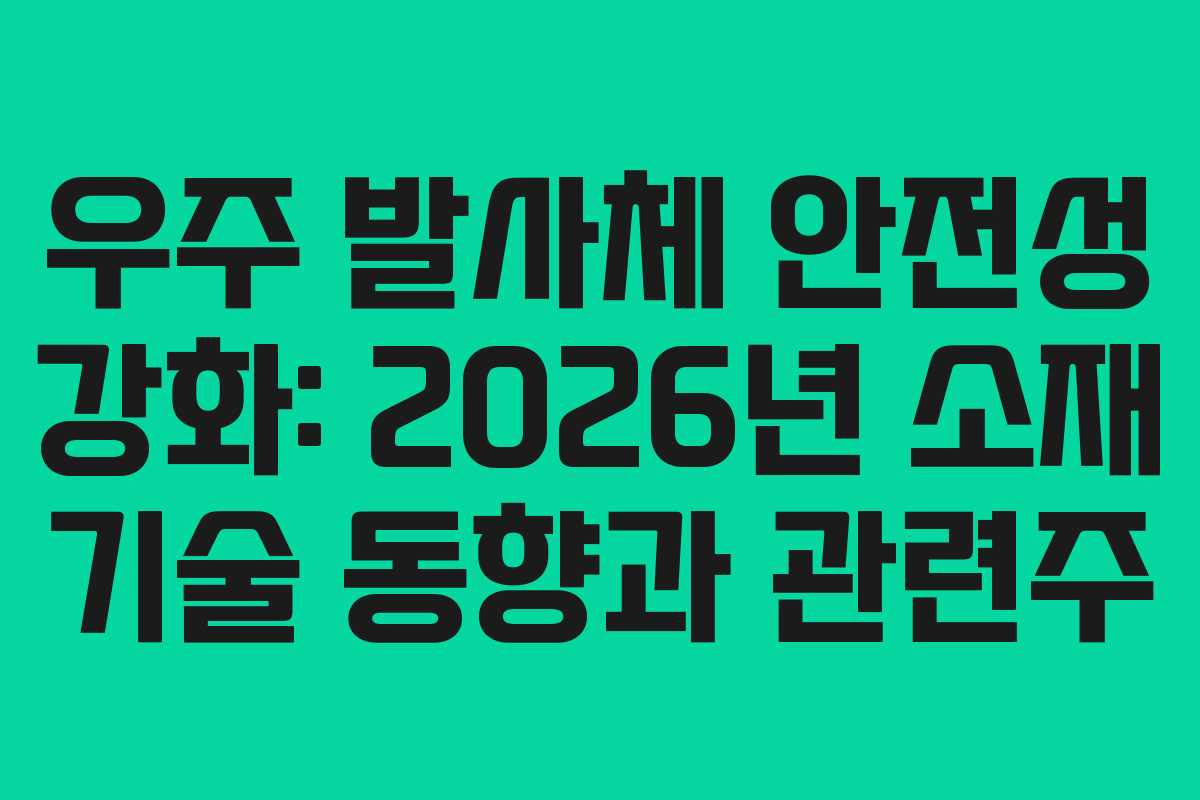 우주-발사체-안전성-강화-2026년-소재-기술-동향과-관련주