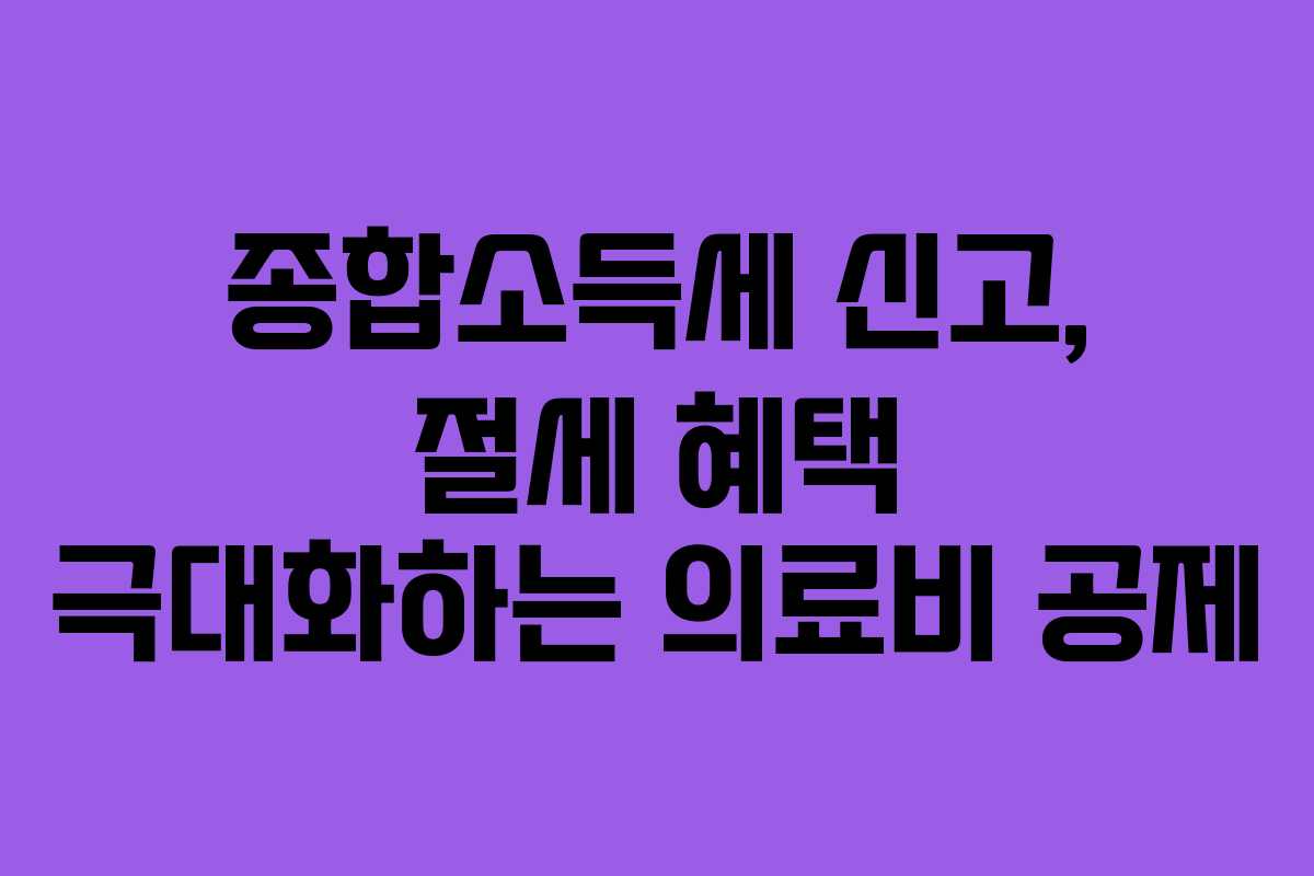 종합소득세-신고,-절세-혜택-극대화하는-의료비-공제