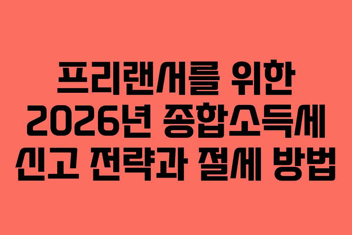 프리랜서를-위한-2026년-종합소득세-신고-전략과-절세-방법