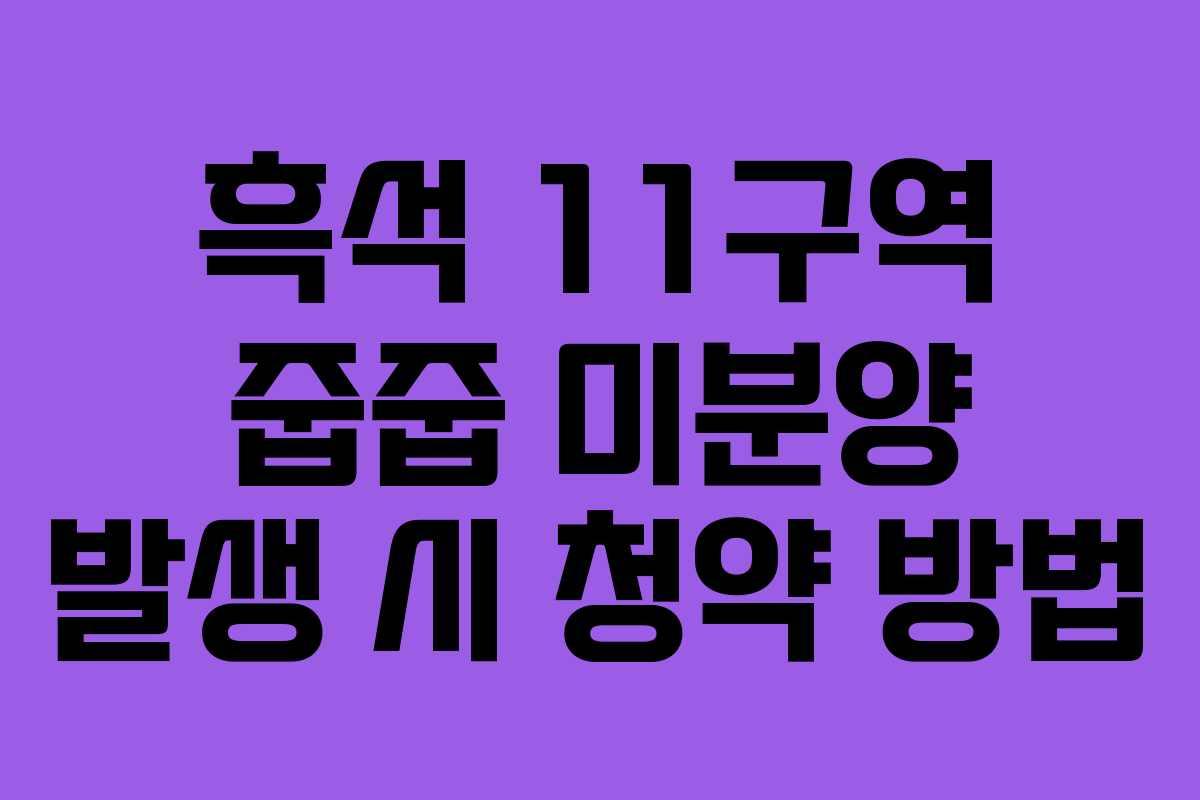 흑석-11구역-줍줍-미분양-발생-시-청약-방법