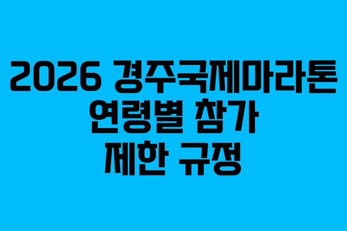 2026-경주국제마라톤-연령별-참가-제한-규정
