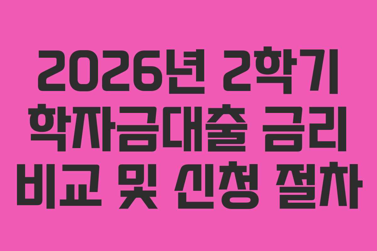 2026년-2학기-학자금대출-금리-비교-및-신청-절차
