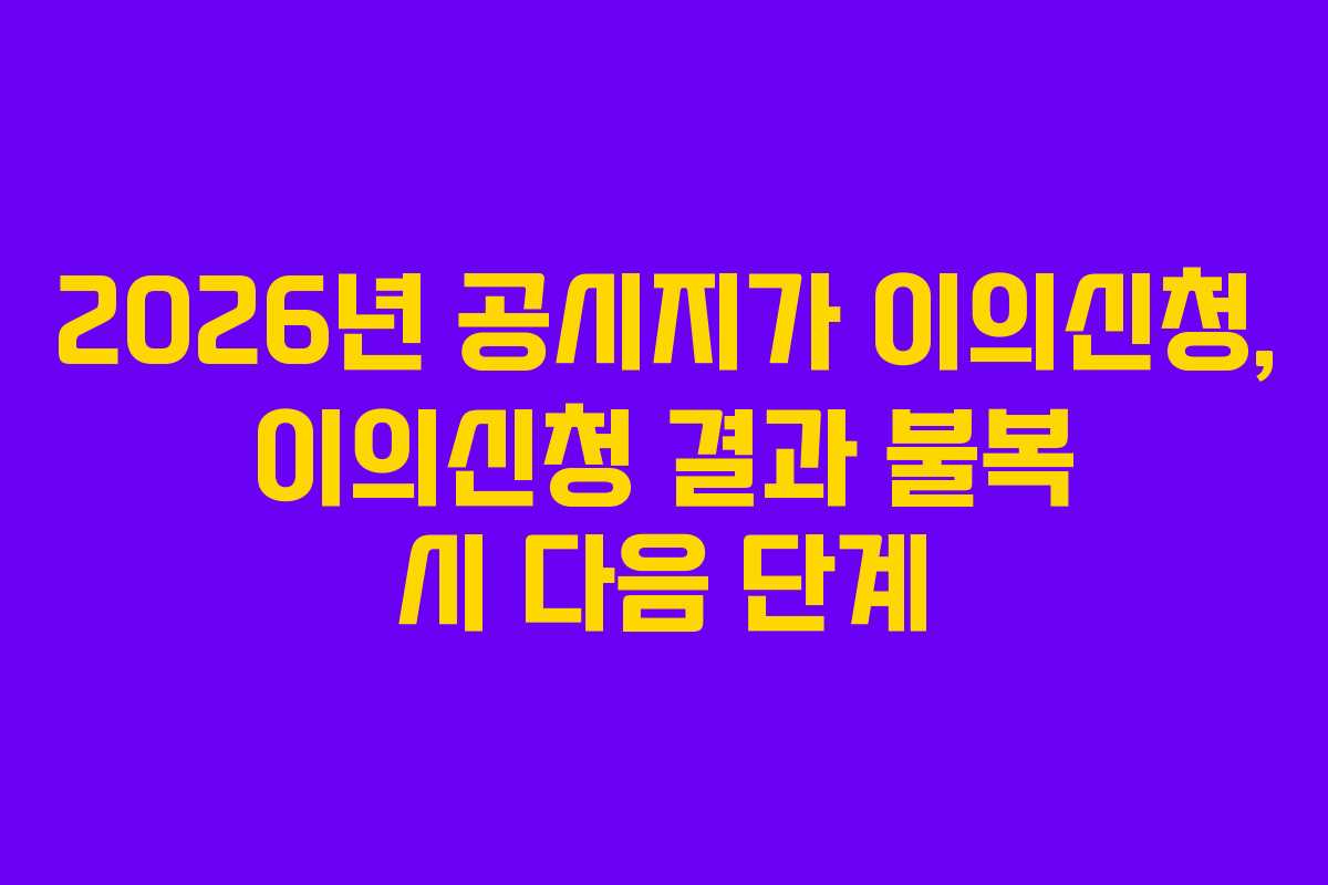 2026년-공시지가-이의신청,-이의신청-결과-불복-시-다음-단계