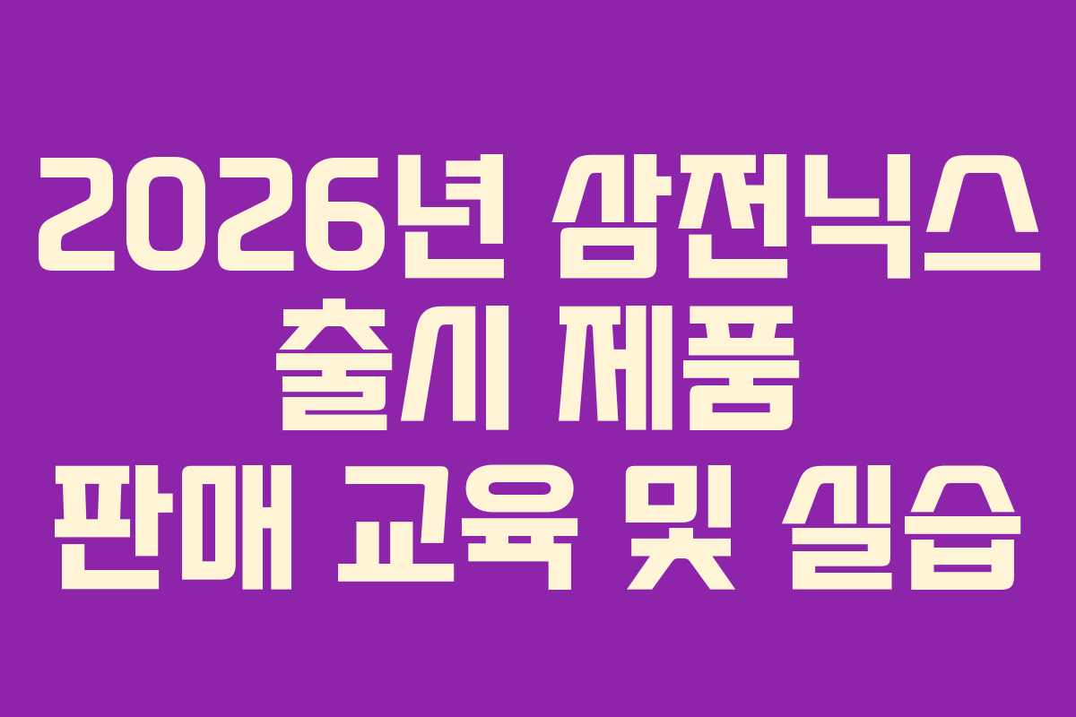 2026년-삼전닉스-출시-제품-판매-교육-및-실습