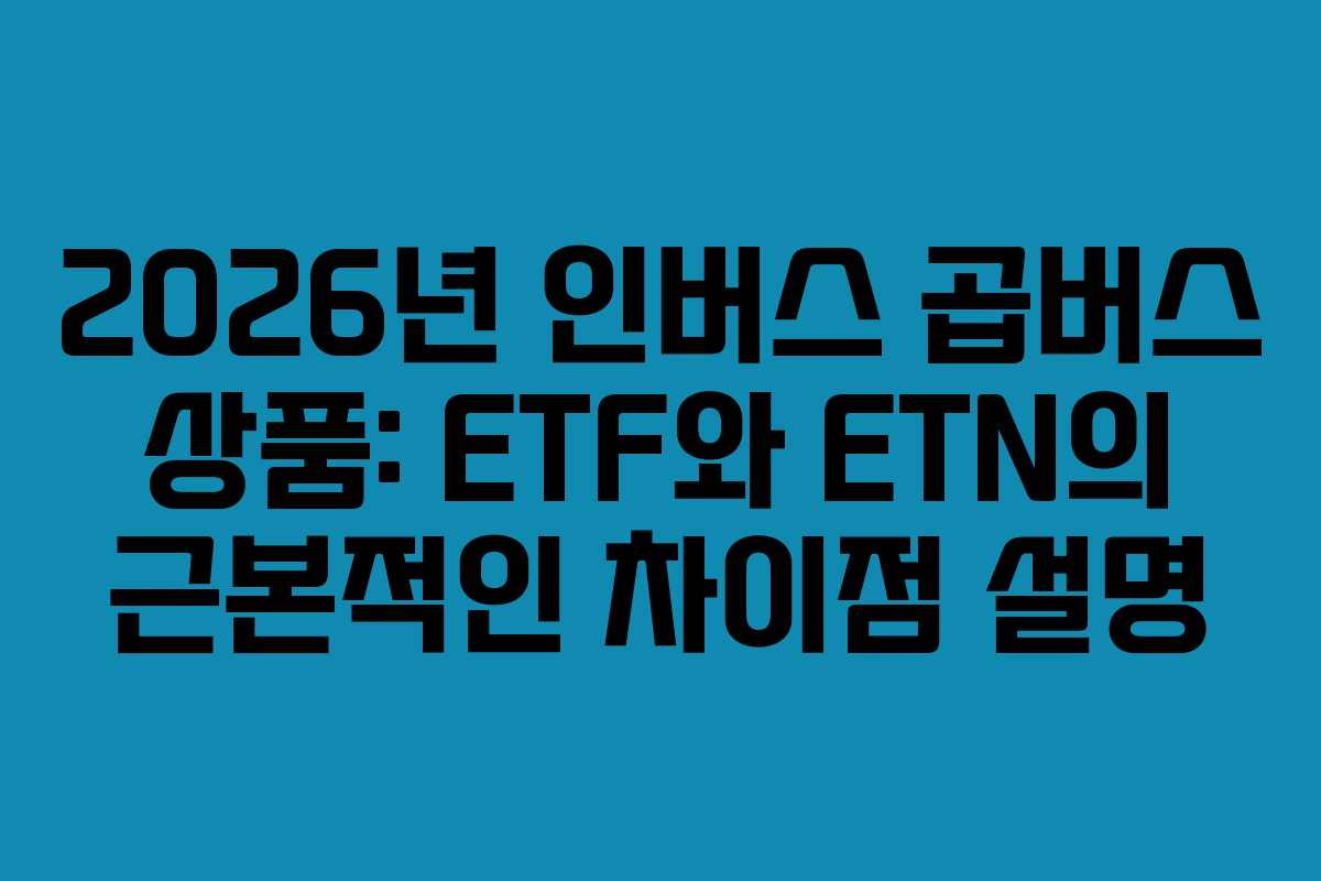 2026년-인버스-곱버스-상품-ETF와-ETN의-근본적인-차이점-설명