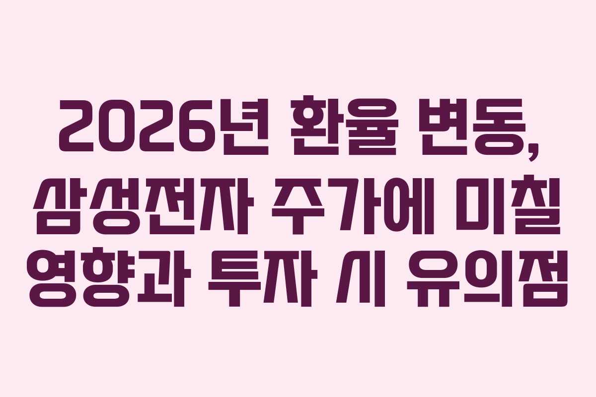 2026년-환율-변동,-삼성전자-주가에-미칠-영향과-투자-시-유의점