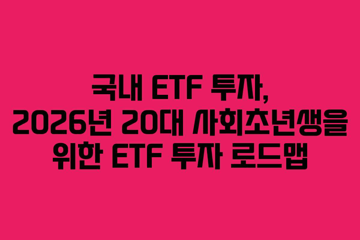 국내-ETF-투자,-2026년-20대-사회초년생을-위한-ETF-투자-로드맵