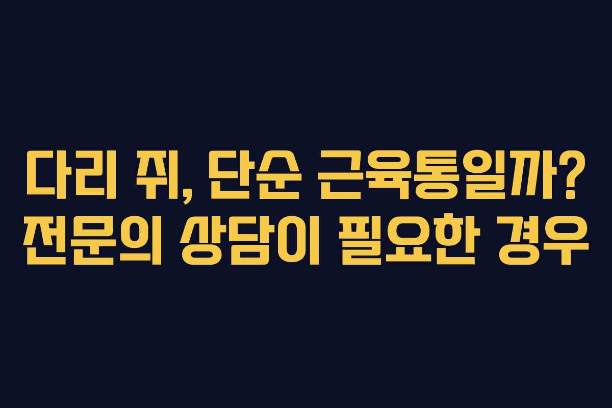 다리-쥐,-단순-근육통일까-전문의-상담이-필요한-경우