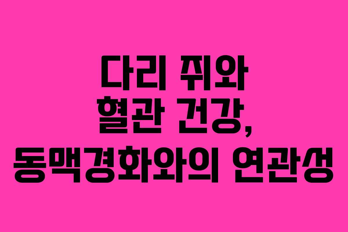 다리-쥐와-혈관-건강,-동맥경화와의-연관성