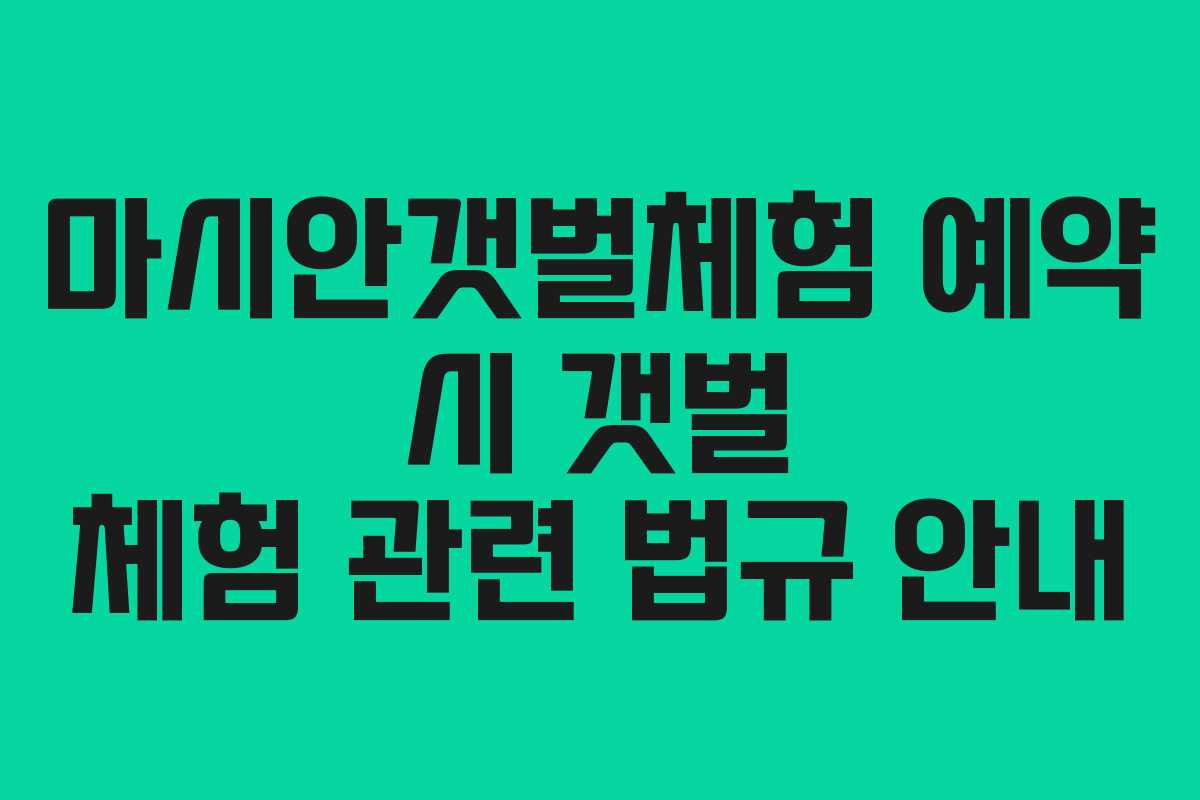 마시안갯벌체험-예약-시-갯벌-체험-관련-법규-안내