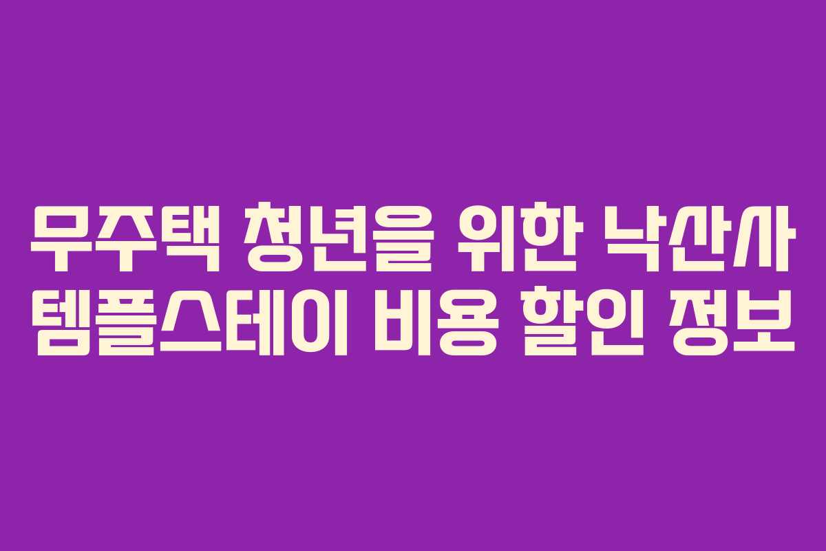 무주택-청년을-위한-낙산사-템플스테이-비용-할인-정보