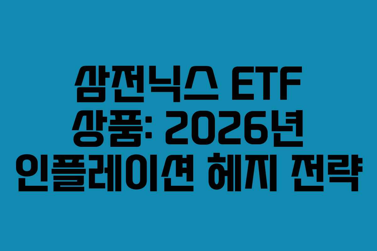 삼전닉스-ETF-상품-2026년-인플레이션-헤지-전략