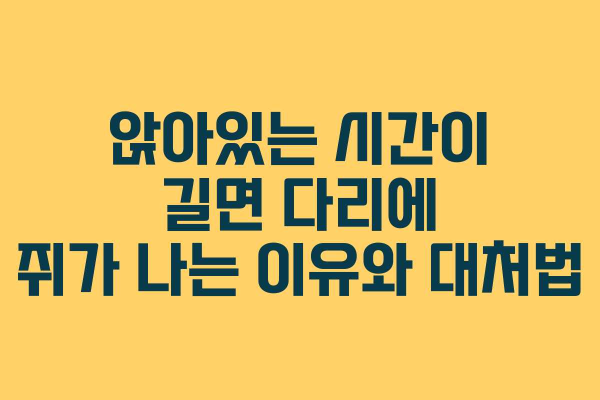 앉아있는-시간이-길면-다리에-쥐가-나는-이유와-대처법