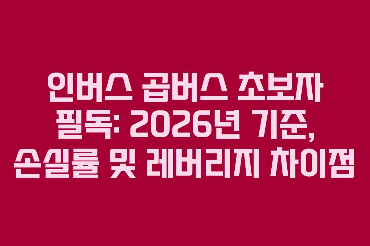 인버스-곱버스-초보자-필독-2026년-기준,-손실률-및-레버리지-차이점
