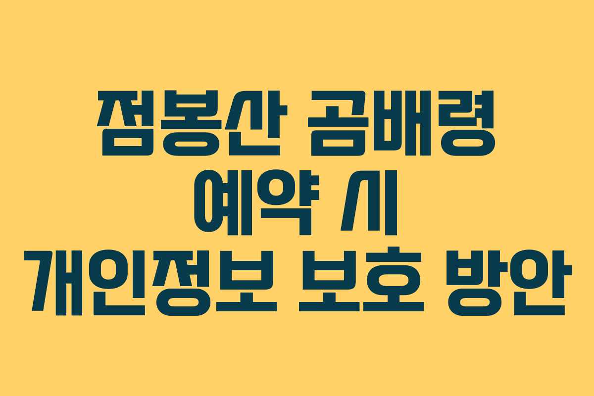 점봉산-곰배령-예약-시-개인정보-보호-방안