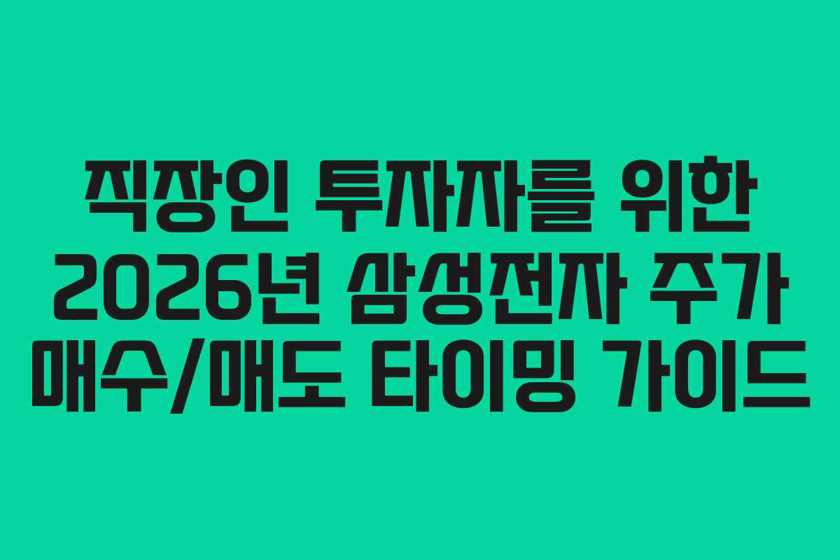 직장인-투자자를-위한-2026년-삼성전자-주가-매수매도-타이밍-가이드