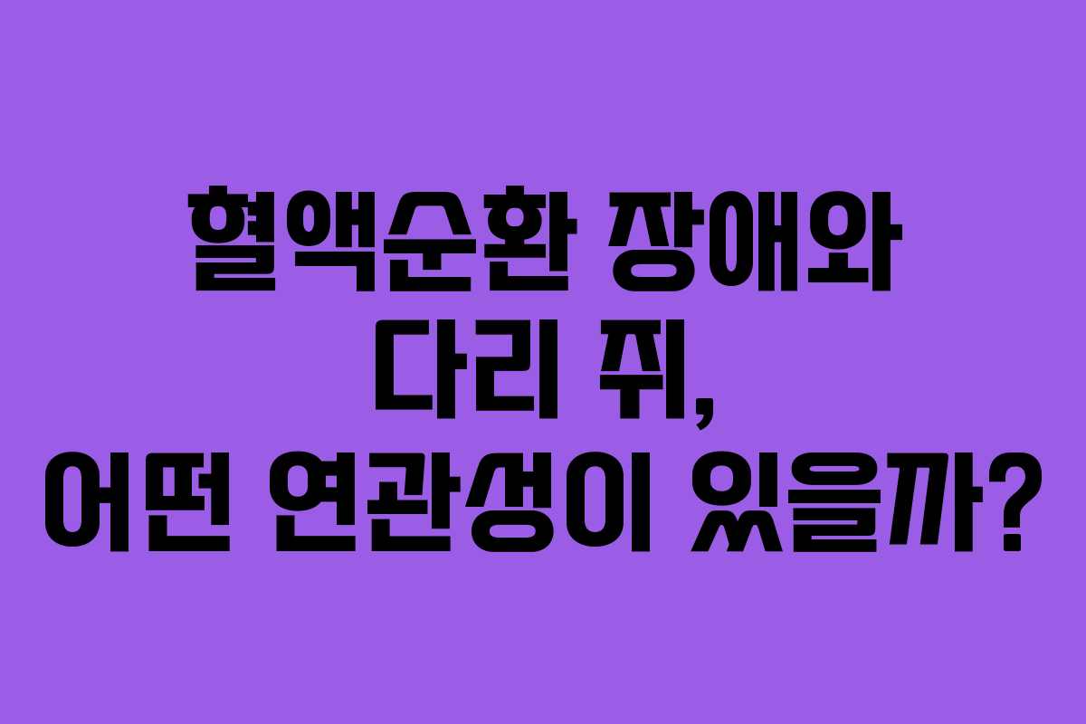 혈액순환-장애와-다리-쥐,-어떤-연관성이-있을까