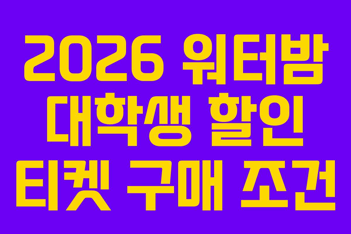2026-워터밤-대학생-할인-티켓-구매-조건