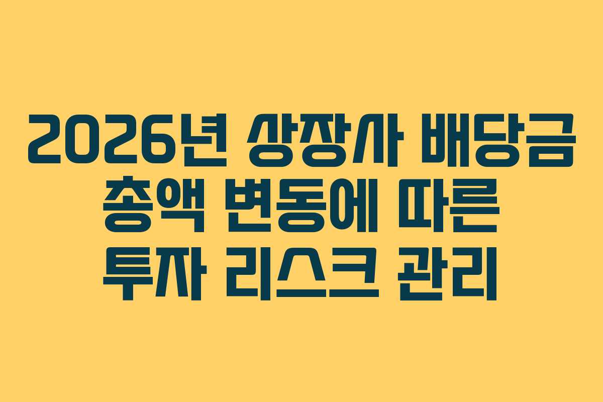 2026년-상장사-배당금-총액-변동에-따른-투자-리스크-관리
