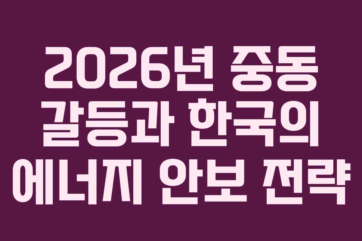 2026년-중동-갈등과-한국의-에너지-안보-전략