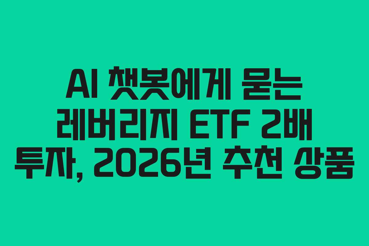 AI-챗봇에게-묻는-레버리지-ETF-2배-투자,-2026년-추천-상품