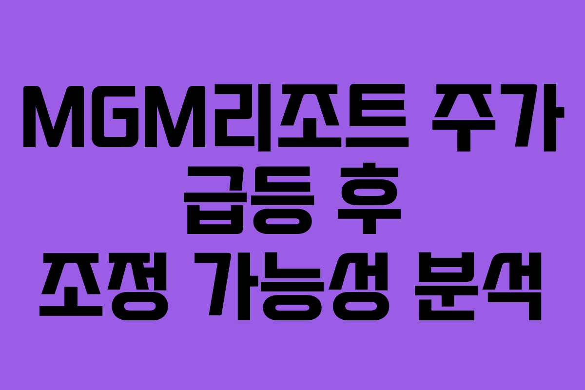 MGM리조트-주가-급등-후-조정-가능성-분석