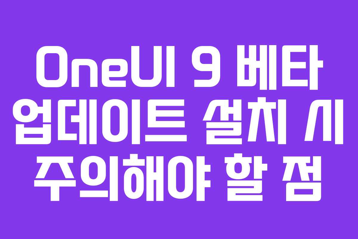 OneUI-9-베타-업데이트-설치-시-주의해야-할-점