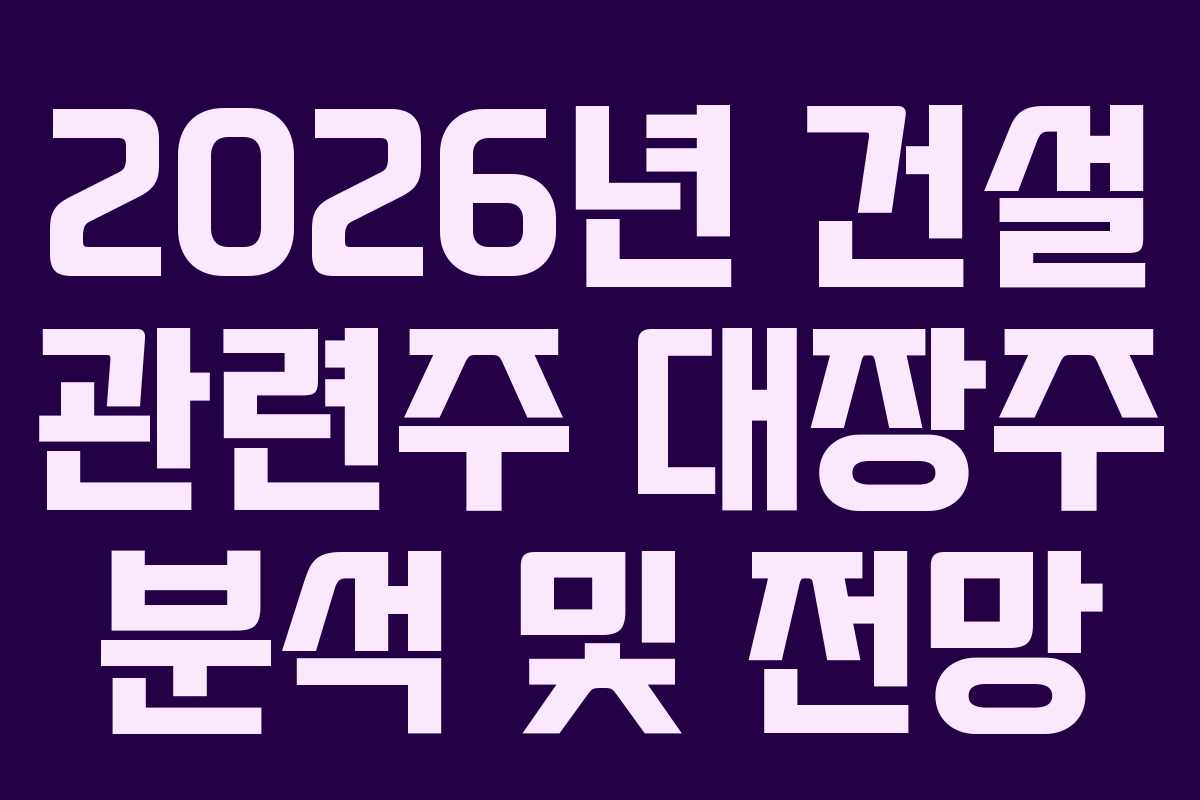 2026년-건설-관련주-대장주-분석-및-전망