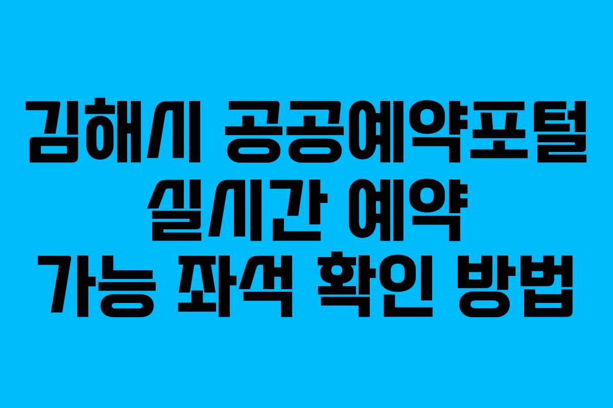김해시-공공예약포털-실시간-예약-가능-좌석-확인-방법