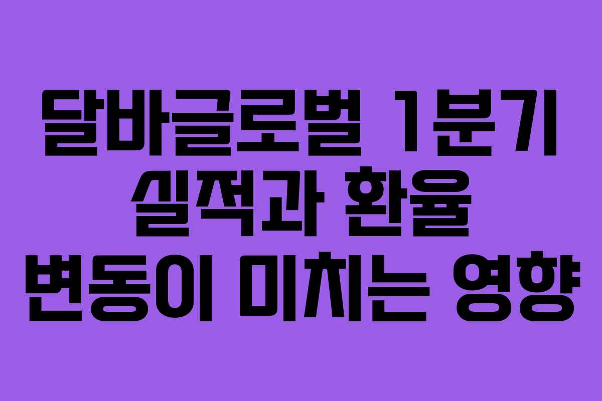 달바글로벌-1분기-실적과-환율-변동이-미치는-영향