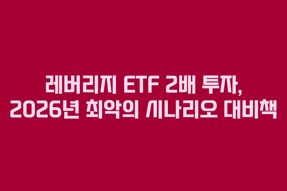 레버리지-ETF-2배-투자,-2026년-최악의-시나리오-대비책