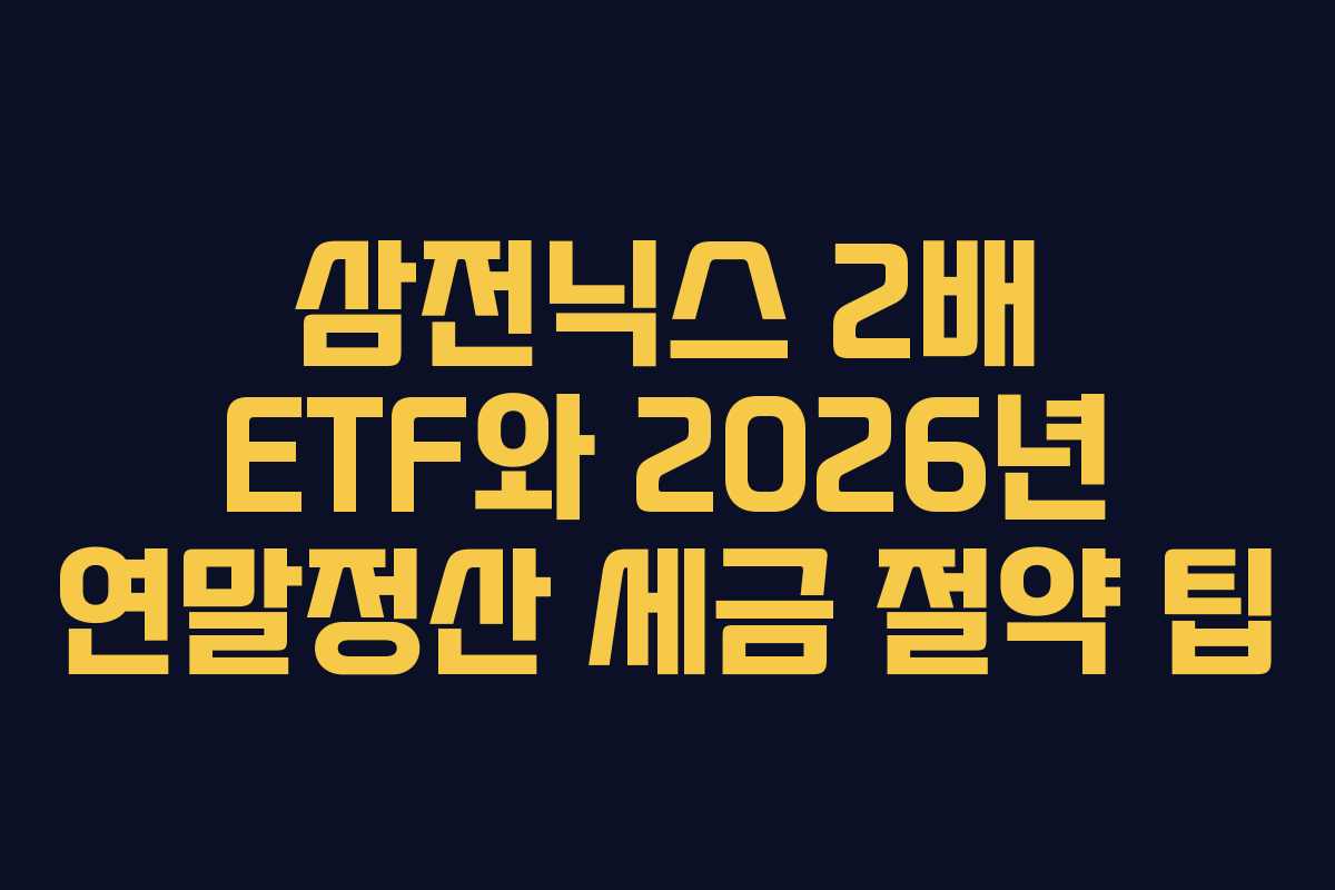 삼전닉스-2배-ETF와-2026년-연말정산-세금-절약-팁