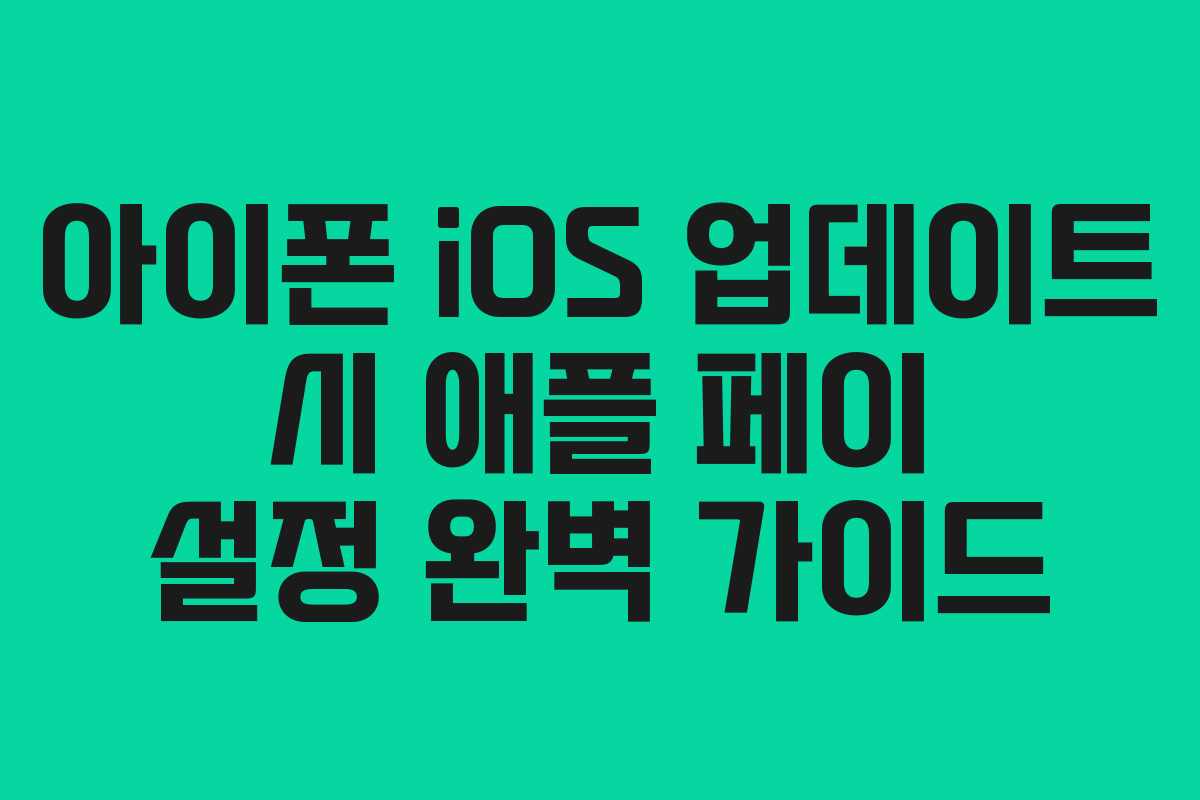 아이폰-iOS-업데이트-시-애플-페이-설정-완벽-가이드