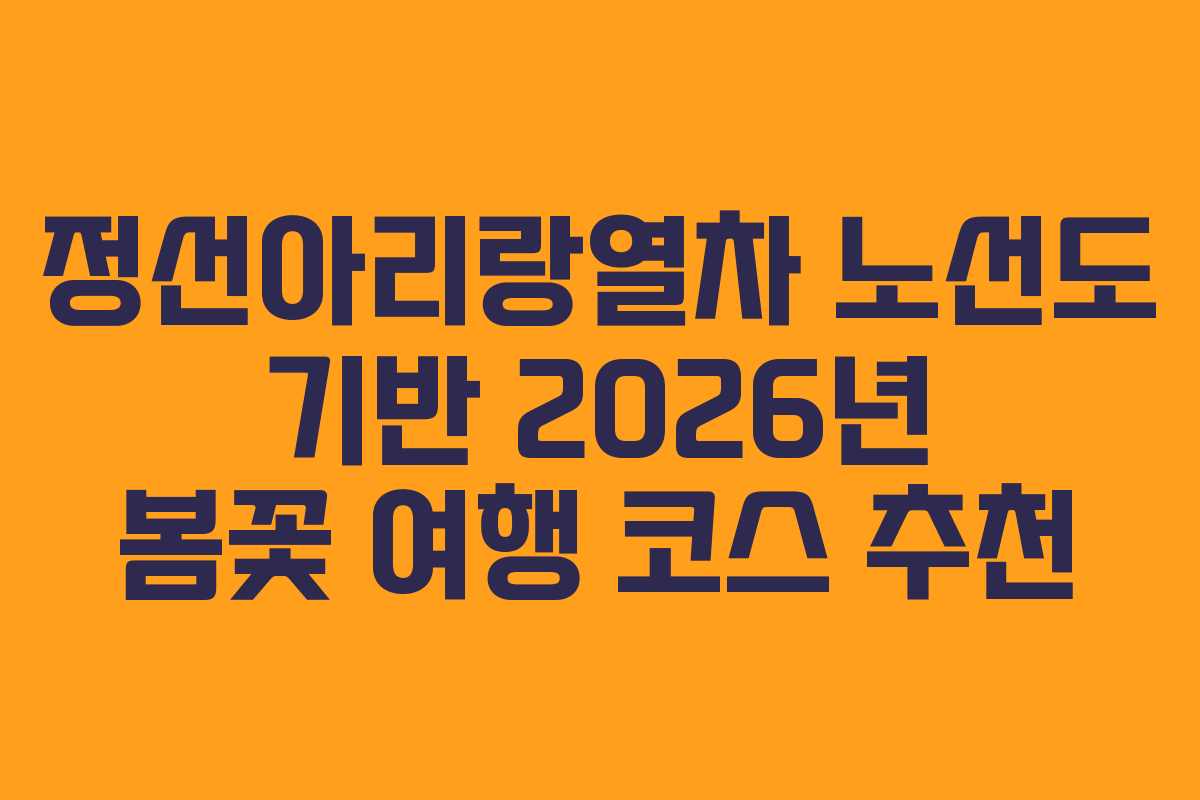 정선아리랑열차-노선도-기반-2026년-봄꽃-여행-코스-추천