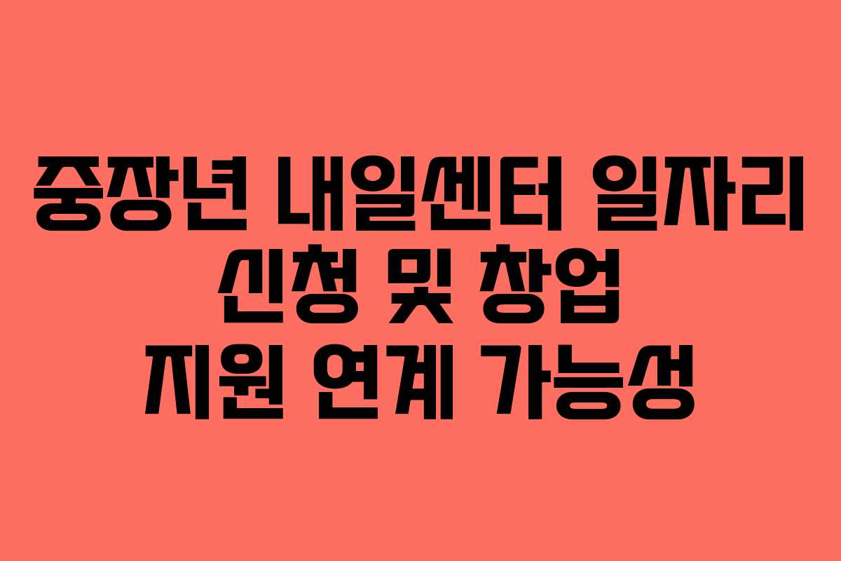 중장년-내일센터-일자리-신청-및-창업-지원-연계-가능성
