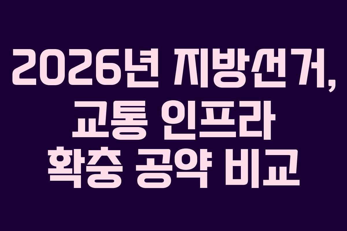 2026년-지방선거,-교통-인프라-확충-공약-비교