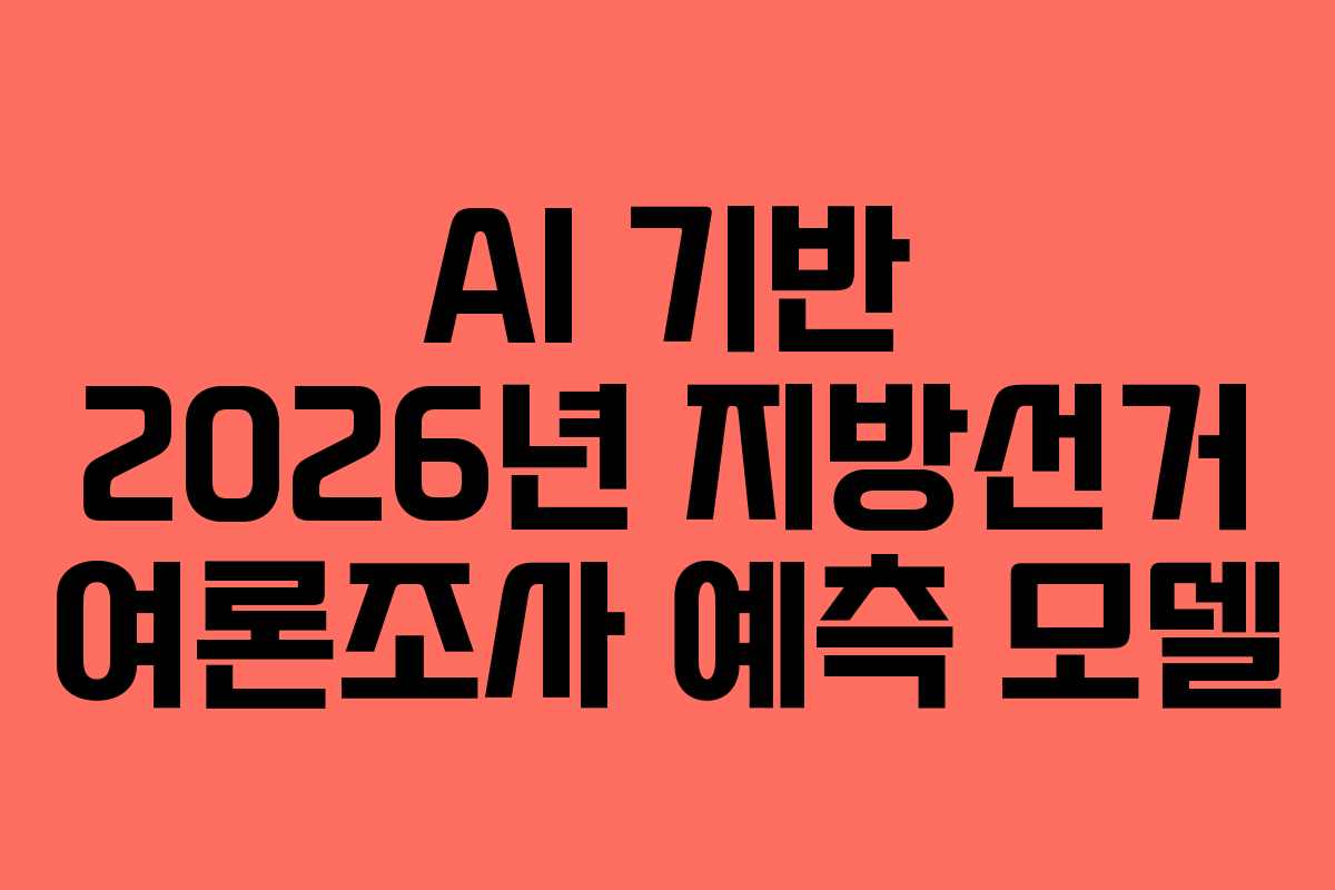 AI-기반-2026년-지방선거-여론조사-예측-모델