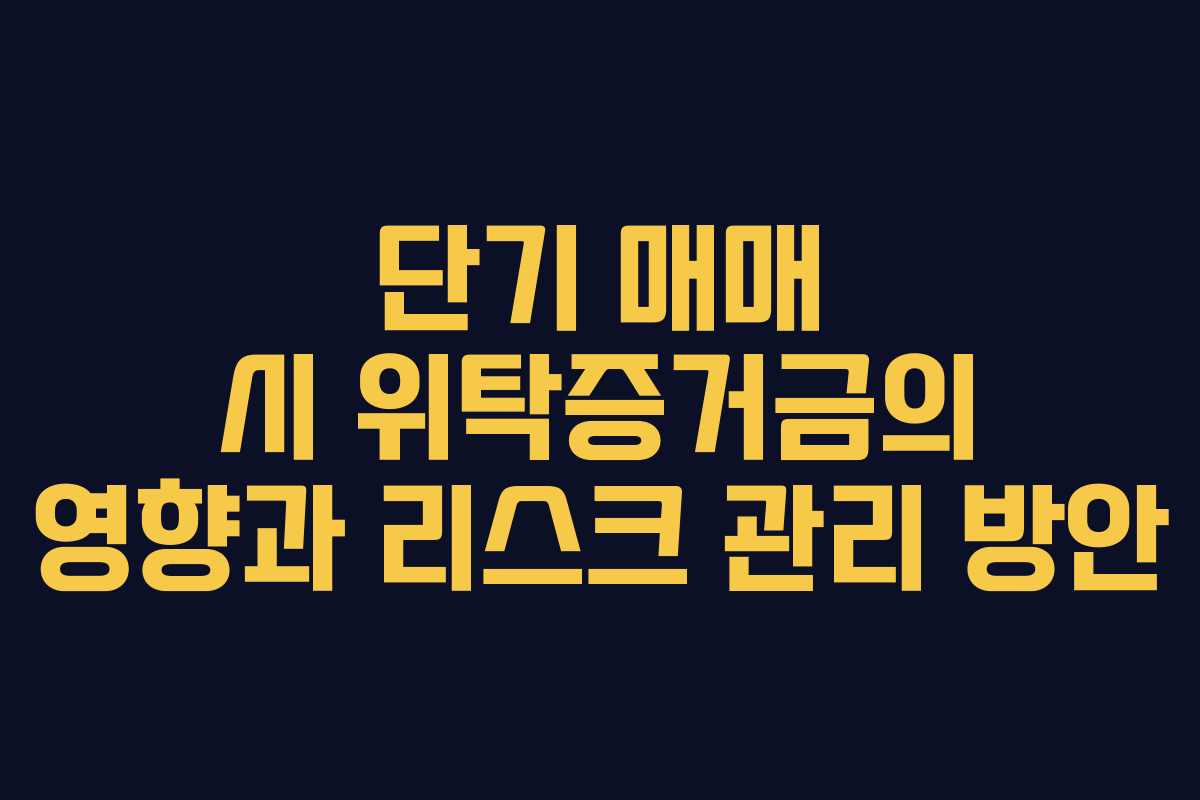 단기-매매-시-위탁증거금의-영향과-리스크-관리-방안