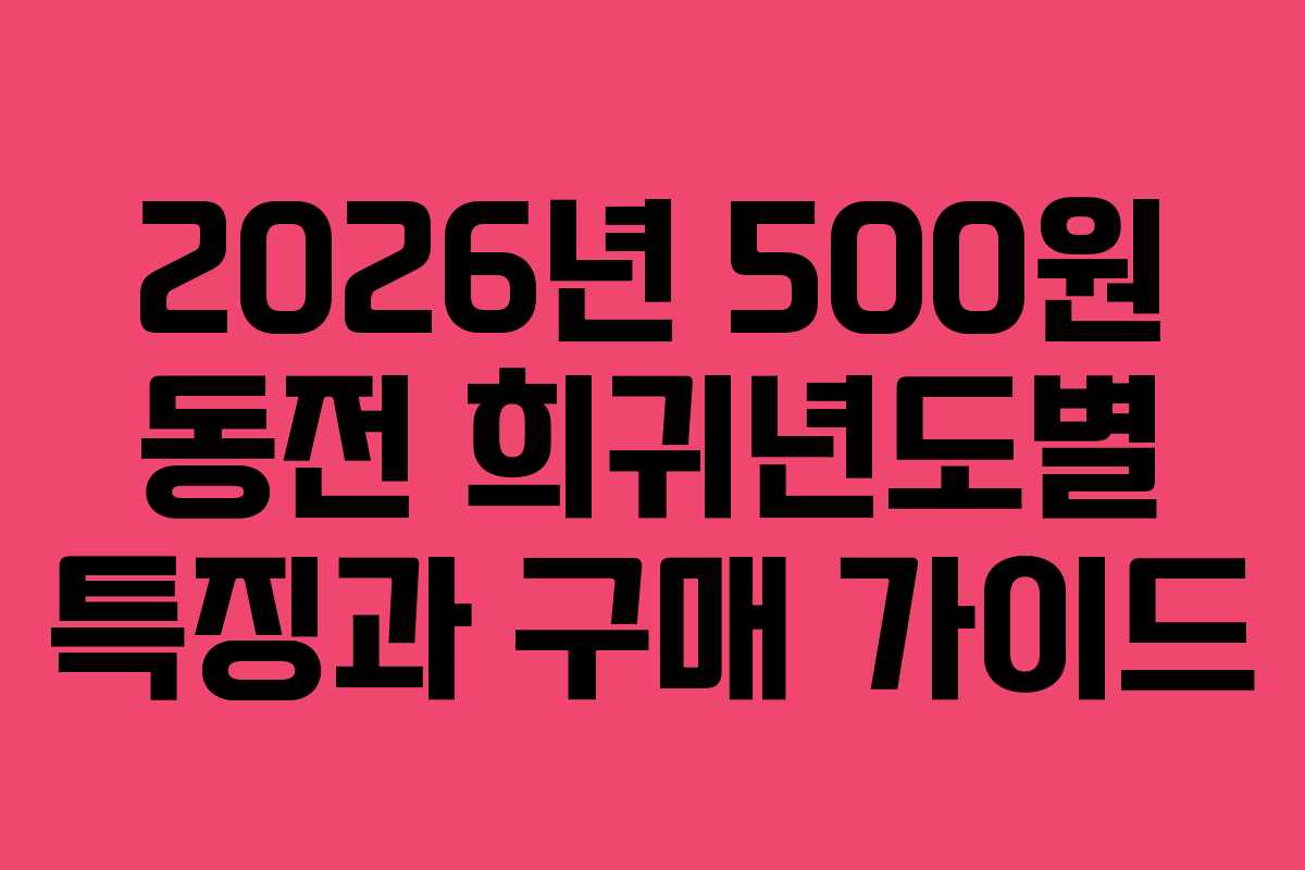 2026년-500원-동전-희귀년도별-특징과-구매-가이드