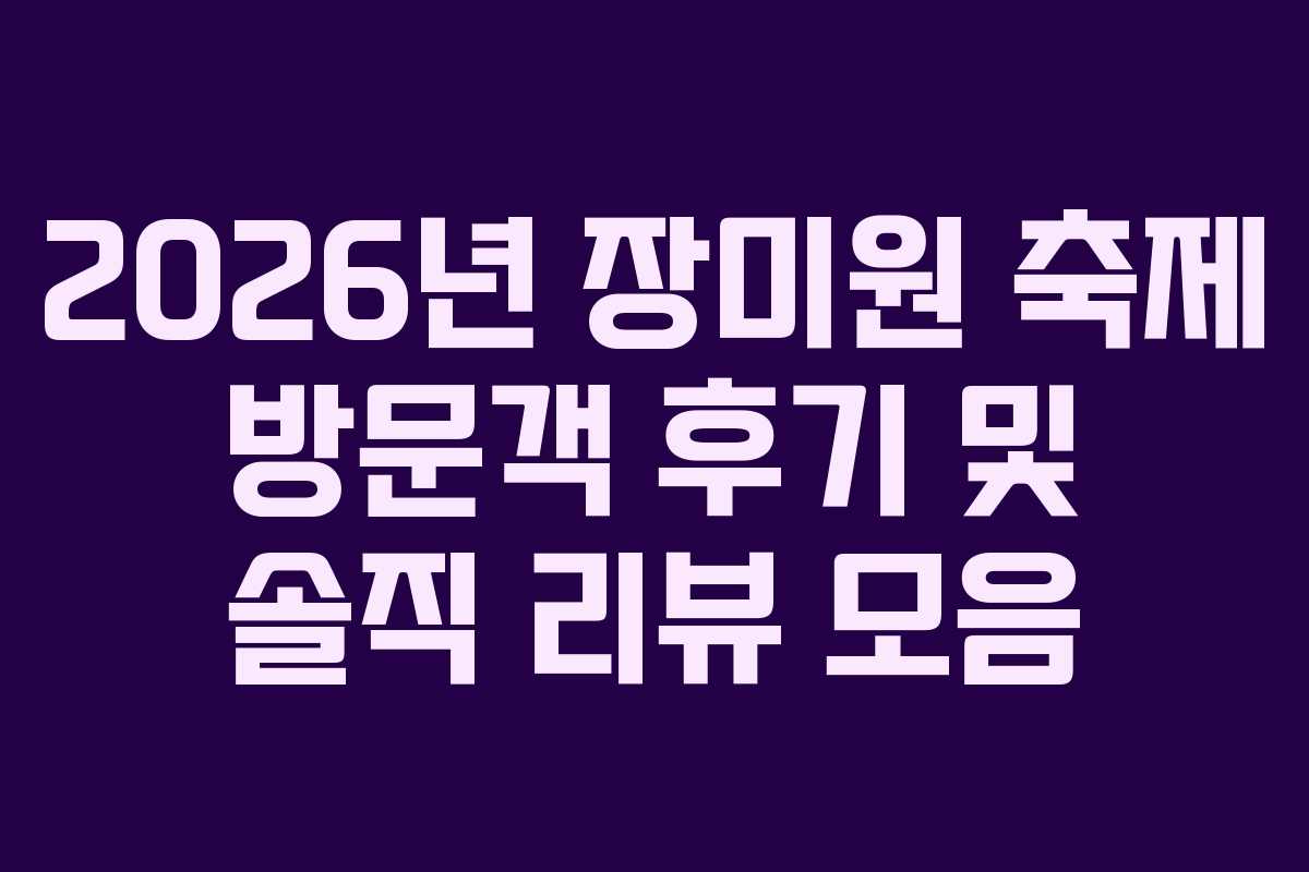 2026년-장미원-축제-방문객-후기-및-솔직-리뷰-모음