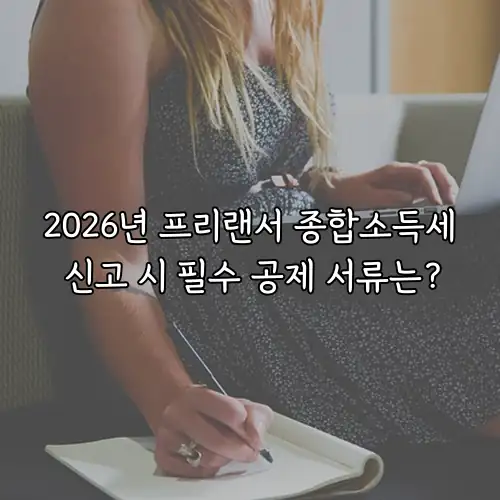 2026년 프리랜서 종합소득세 신고 시 필수 공제 서류는?